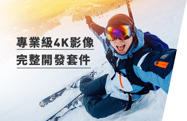專業級4K影像 完整開發套件