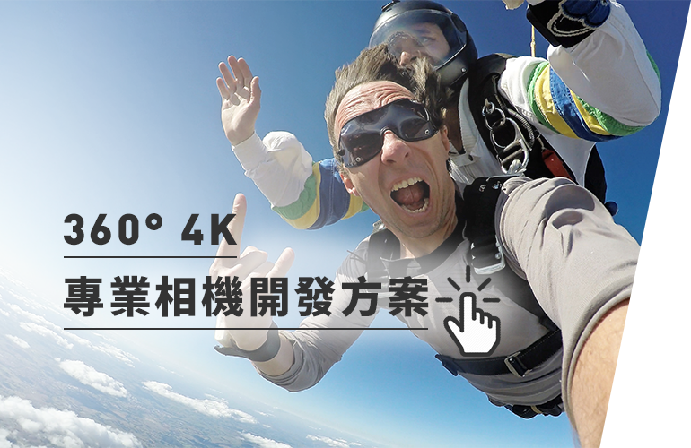 360° 4K 專業相機開發方案