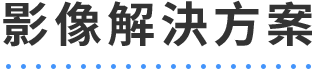 影像解決方案